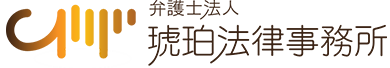 弁護士法人 琥珀法律事務所