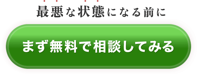 最悪な状態になる前に「まずは無料でそうだんしてみる」
