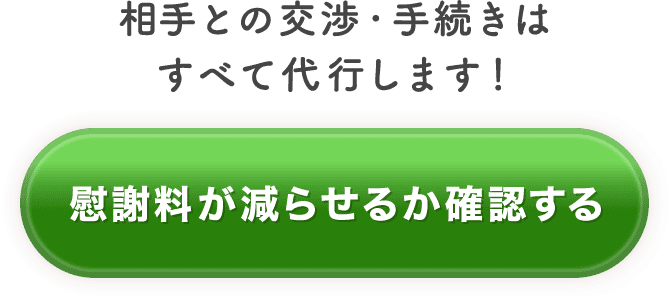相手との交渉・手続きはすべて代行します！「慰謝料が減らせるか確認する」
