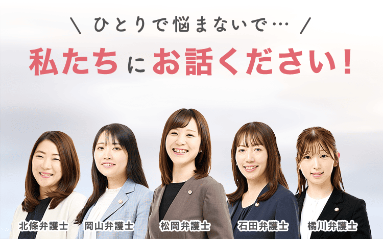 ひとりで悩まないで、私たちにお話ください！