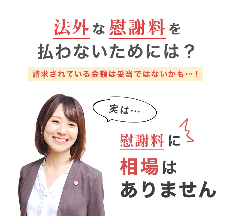 法外な慰謝料を払わないためには？請求されている金額は妥当ではないかも！
