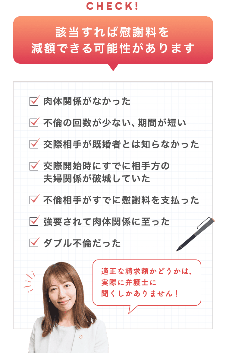 該当すれば慰謝料を減額できる可能性があります