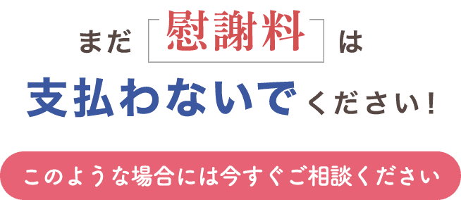 まだ慰謝料は支払わないで下さい！