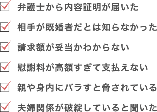 弁護士から内容証明が届いた、など