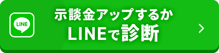 示談金アップするかLINEで診断