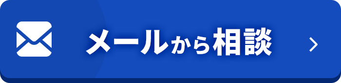 メールで相談
