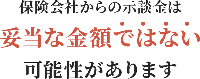 保険会社からの示談金は妥当な金額でない可能性があります