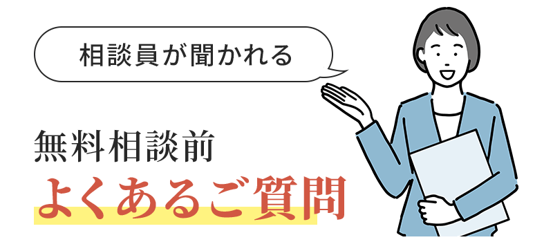 相談員が聞かれる無料相談前のよくある質問