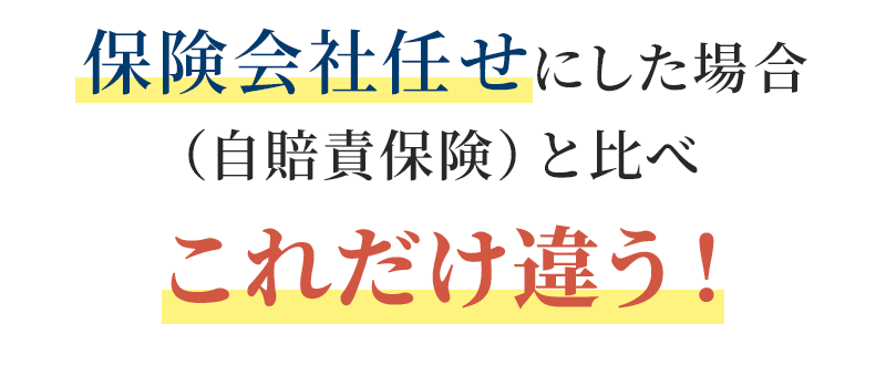 保険会社任せにした場合と比べこれだけ違う