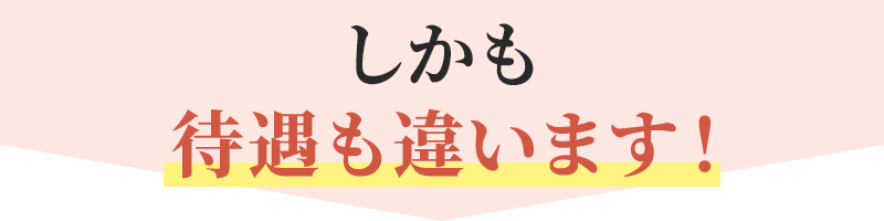 しかも待遇も違う!