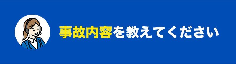 事故の内容を教えてください