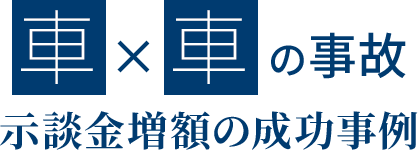 車対車の解決事例