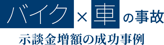 車対バイクの解決事例