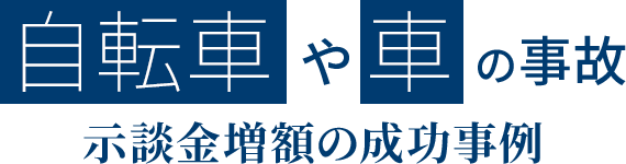 車対自転車・歩行者の解決事例