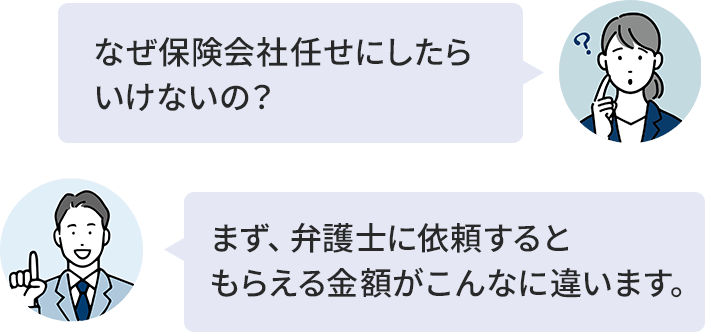なぜ保険会社任せにしてはだめ?