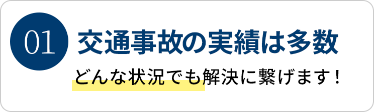交通事故の実績は多数