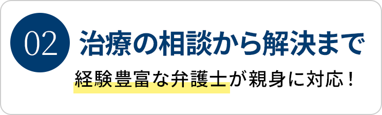 治療の相談から解決まで