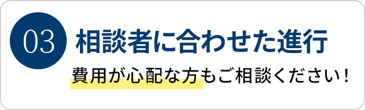 相談者に合わせた進行