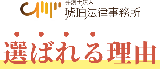 事務所が選ばれる理由