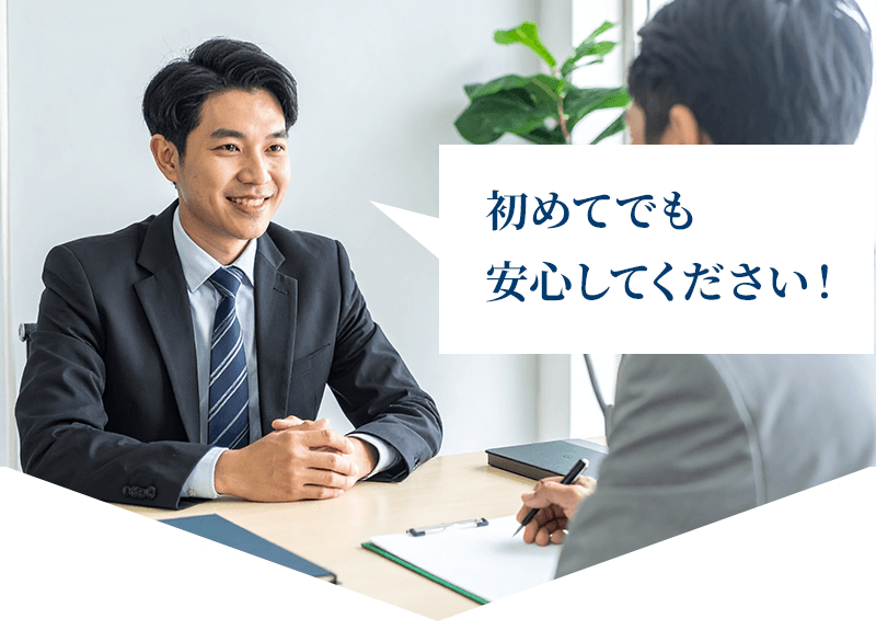 初めてでも安心して下さい!