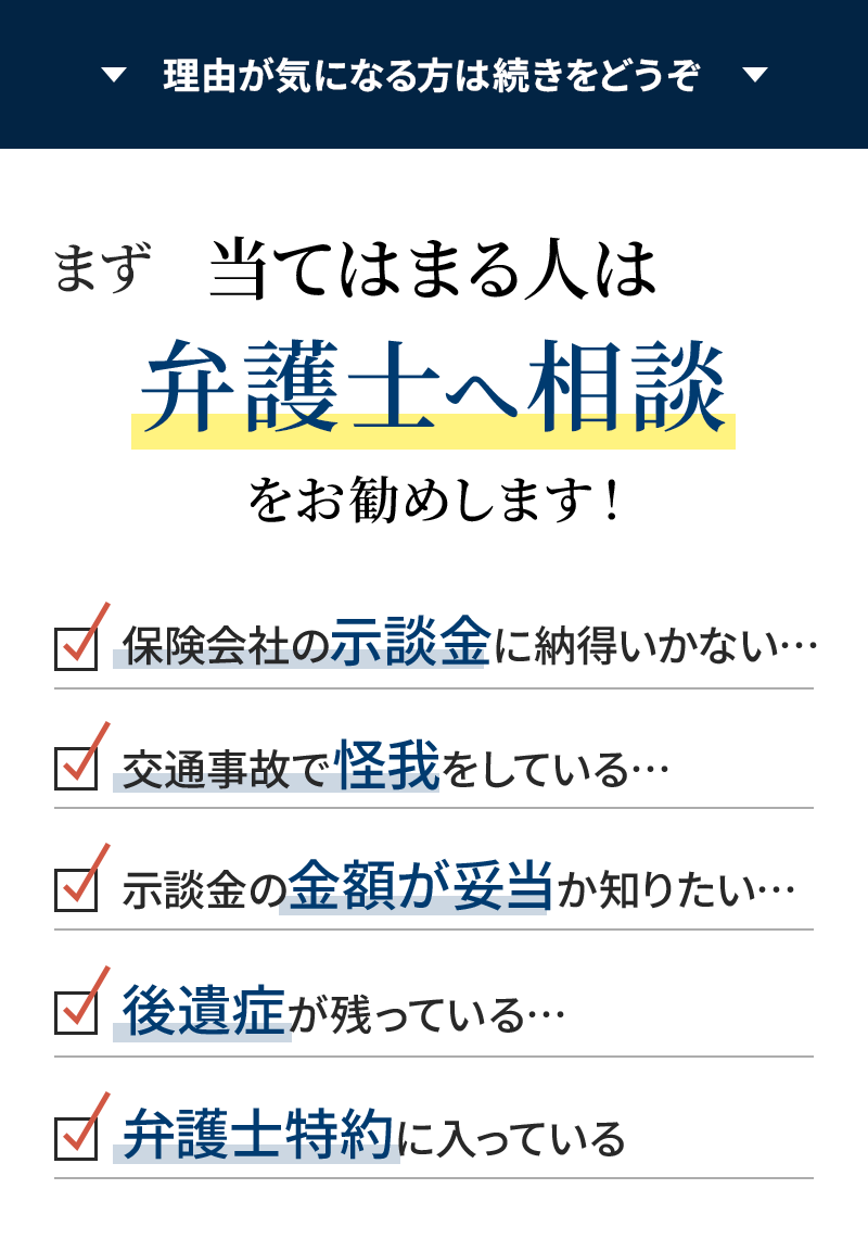 保険会社からの示談金に納得いかない…、交通事故で怪我している…、後遺症が残っている…、弁護士特約に入っている…